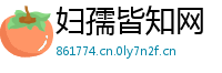妇孺皆知网